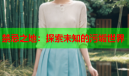 禁忌之地：探索未知的污垢世界