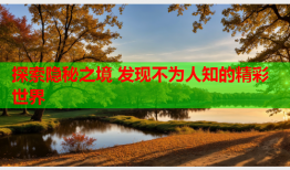 探索隐秘之境 发现不为人知的精彩世界