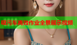 吸污车高效作业全景展示视频