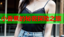 小香蕉的秘密探险之旅