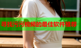 寻找污污视频的最佳软件推荐