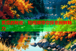 黄瓜的秘密：短视频带你探索新鲜魅力