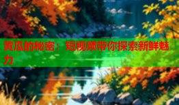 黄瓜的秘密：短视频带你探索新鲜魅力