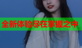 全新体验尽在掌握之中