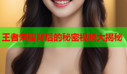 王者荣耀背后的秘密视频大揭秘