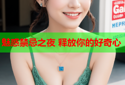 魅惑禁忌之夜 释放你的好奇心