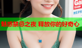 魅惑禁忌之夜 释放你的好奇心