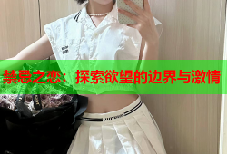 禁忌之恋：探索欲望的边界与激情