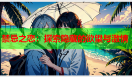 禁忌之恋：探索隐藏的欲望与激情