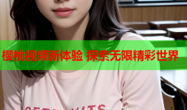 樱桃视频新体验 探索无限精彩世界