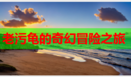 老污龟的奇幻冒险之旅