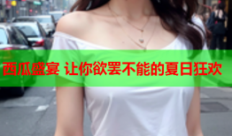 西瓜盛宴 让你欲罢不能的夏日狂欢