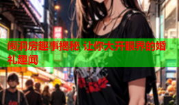 闹洞房趣事揭秘 让你大开眼界的婚礼趣闻