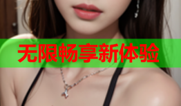 无限畅享新体验