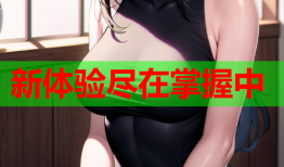 新体验尽在掌握中