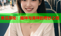 黄瓜探秘：趣味与美味的奇妙之旅