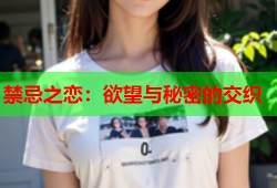 禁忌之恋：欲望与秘密的交织