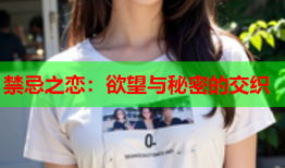 禁忌之恋：欲望与秘密的交织