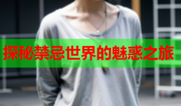 探秘禁忌世界的魅惑之旅
