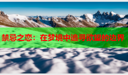 禁忌之恋：在梦境中追寻欲望的边界