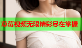 草莓视频无限精彩尽在掌握