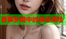 香草梦境中的禁忌探险