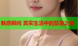 魅惑瞬间 真实生活中的禁忌之美