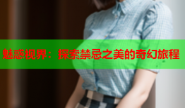 魅惑视界：探索禁忌之美的奇幻旅程