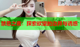 禁忌之夜：探索欲望的边界与诱惑