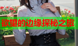 欲望的边缘探秘之旅