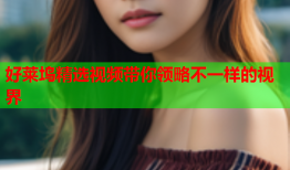 好莱坞精选视频带你领略不一样的视界
