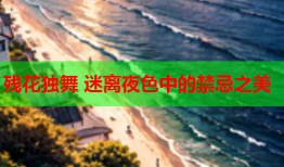 残花独舞 迷离夜色中的禁忌之美