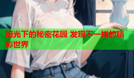 阳光下的秘密花园 发现不一样的精彩世界