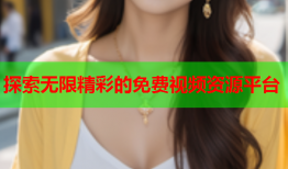 探索无限精彩的免费视频资源平台