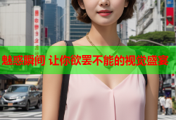 魅惑瞬间 让你欲罢不能的视觉盛宴