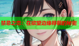 禁忌之恋：在欲望边缘徘徊的秘密