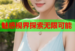 魅惑视界探索无限可能