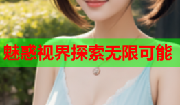 魅惑视界探索无限可能