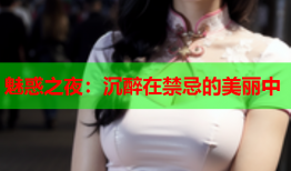 魅惑之夜：沉醉在禁忌的美丽中