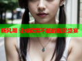 新风潮 让你欲罢不能的视觉盛宴