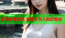 草莓秘境探险 发现不为人知的秘密