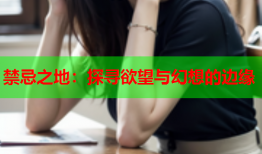 禁忌之地：探寻欲望与幻想的边缘