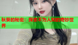 秋葵的秘密：探索不为人知的奇妙世界