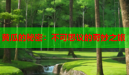 黄瓜的秘密：不可思议的奇妙之旅