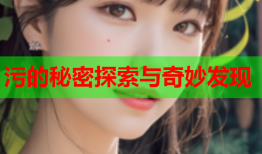 污的秘密探索与奇妙发现