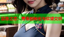 禁忌之恋：青春的秘密与欲望交织