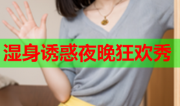 湿身诱惑夜晚狂欢秀