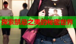 探索禁忌之美的秘密世界