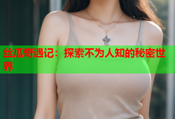 丝瓜奇遇记：探索不为人知的秘密世界