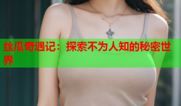 丝瓜奇遇记：探索不为人知的秘密世界